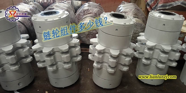 刮板輸送機鏈輪組件多少錢？鏈輪組件價格是多少？