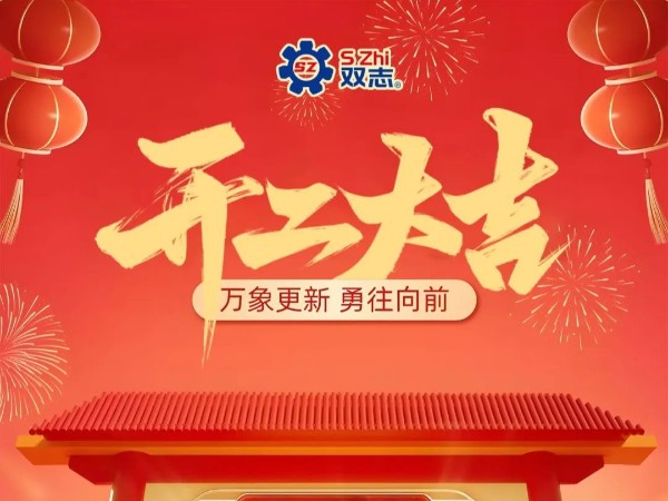 復(fù)工啟航，再啟華章！