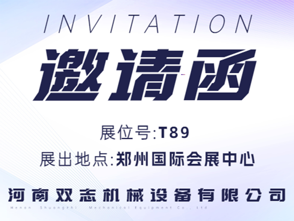 河南雙志誠邀廣大客戶朋友蒞臨展位參觀指導！_河南雙志