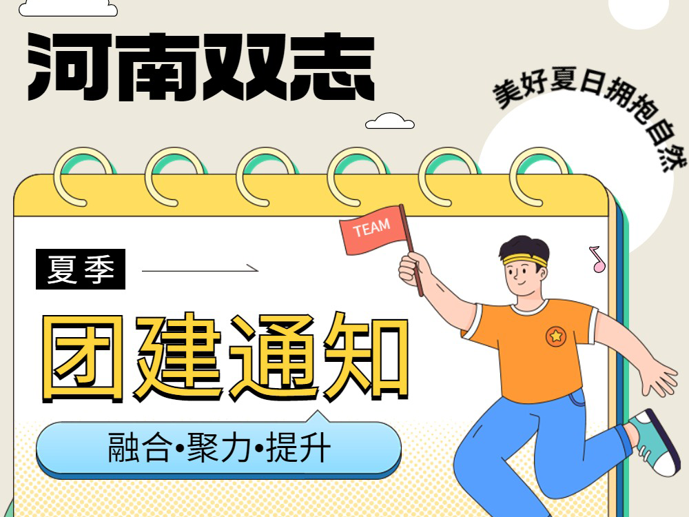 工作全力以赴，生活不要辜負！河南雙志新一次的團建來啦！