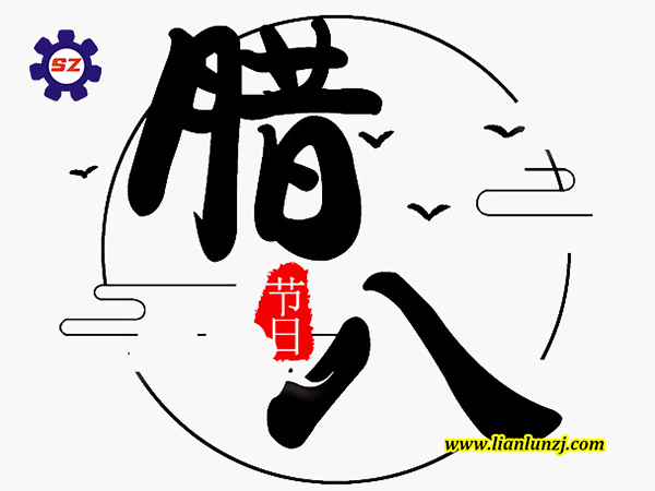 喜臘八，過(guò)臘八，雙志煤機(jī)助您“發(fā)”！