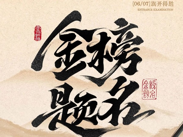 高考必勝?。?！