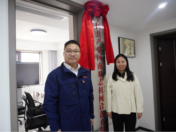 黨建引領(lǐng)，鑄就企業(yè)發(fā)展新輝煌-河南雙志黨支部揭牌儀式