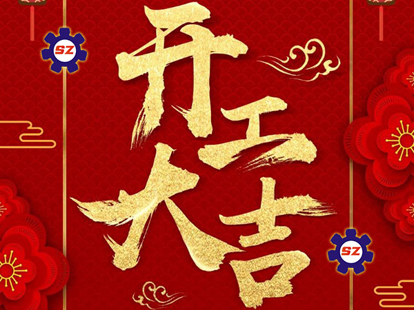 雙志煤機(jī)開(kāi)工大吉
