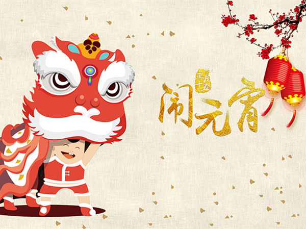 海上生明月，天涯共此時(shí)。元宵快樂(lè)