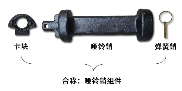 啞鈴銷和啞鈴銷組件一樣嗎？